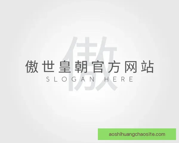介绍傲世皇朝官方网站